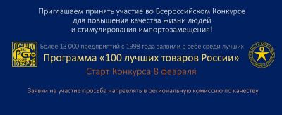 Конкурс "100 лучших товаров России"