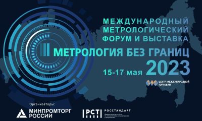 Международный метрологический форум и выставка «Метрология без границ»