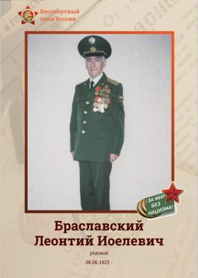 Поздравляем с Днем победы ветерана Браславского Леонтия Иоелевича